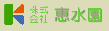 株式会社恵水園